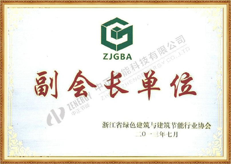 浙江省绿色建筑与建筑节能行业协会副会长单位