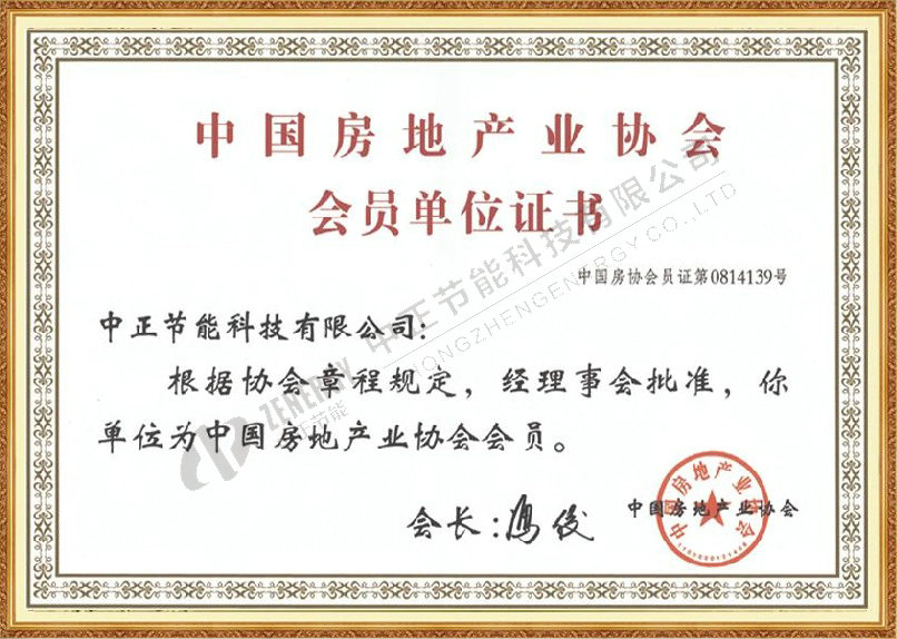 中国房地产协会会员单位