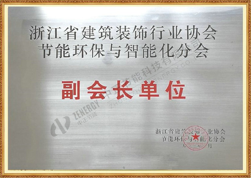 浙江省建筑装饰行业协会节能环保与智能化分会副会长单位