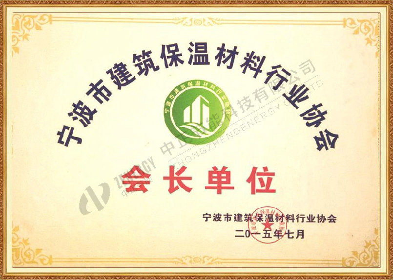 宁波市建筑保温材料行业协会会长单位